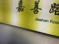 -嘉善路(地铁站)