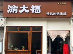 -渝大福砂锅米线(滩子口店)