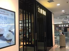 门面-大树餐厅(红旗街万达店)