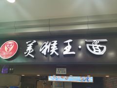 门面-豫楚源美猴王·面(武展店)