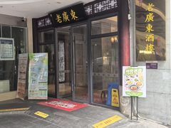 -古南都·老广东酒楼(龙江店)