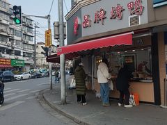 -晶牌烤鸭(延吉东路557弄小区店)