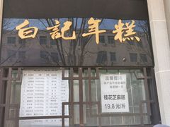 门面-清真·白记年糕(牛街北口店)