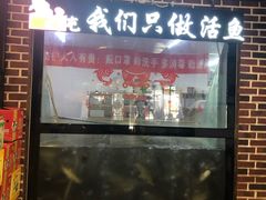 门面-肥鱼屯活鱼锅(惠工街店)