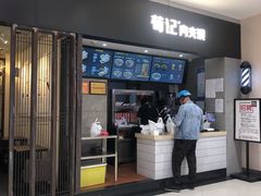 门面-荀记肉夹馍(三八家乐福店)
