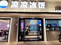 -凉凉冰饭(龙门店)
