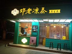 -邓老凉茶(保利店)