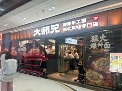 -大师兄·西北小馆(南沙万达广场店)