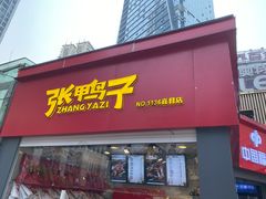 门面-张鸭子重庆特产卤味小吃(未来国际店)