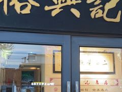 -裕兴记·三虾面(西北街总店)