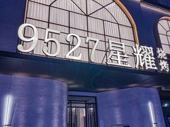 -9527星耀烧烤音乐酒馆