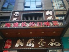 门面-湘厨壹品(芙蓉广场店)