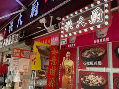 -洪大厨鸡煲(福田店)