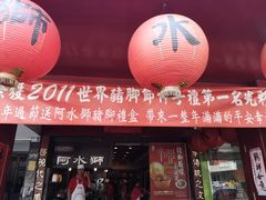 门面-阿水狮猪脚大王(台中公园店)
