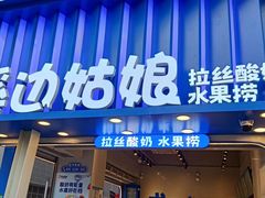 -溪边姑娘·拉丝酸奶水果捞(春熙路店)