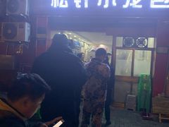 门面-舒小笼松针小笼包
