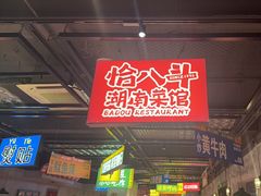-恰八斗·猛火长沙菜(国贸店)