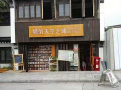 -猫的天空之城概念书店(苏州诚品店)