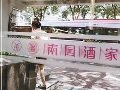-南园酒家(前进路店)