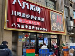 -八方后身麻辣鸡块(总店)
