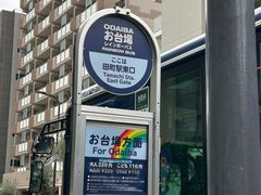 -台场海滨公园船码头