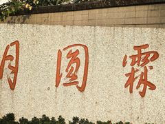-月圆霖特色农家乐