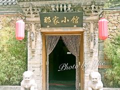 -那家小馆•北京菜•烤鸭(中关村店)