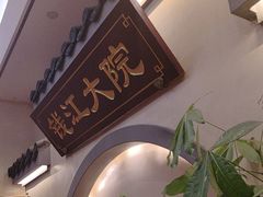 -钱江大院·芳宴江南(三花国际店)
