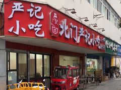 门面-北门严记小吃(九华中路店)