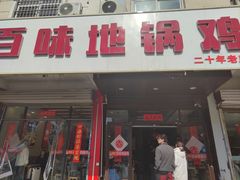 -百味地锅鸡(铜山路店)