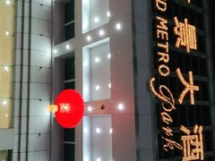 -山东政协大厦维景大酒店