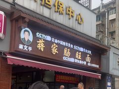 -蒋家肠旺面馆老店(合群路店)
