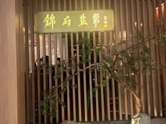 -锦府盐帮·李宅(领展购物广场中关村店)