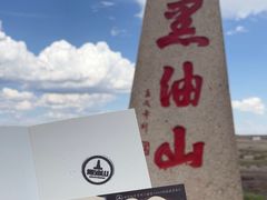 -黑油山景区