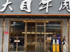 -潮汕大目牛肉火锅(皇岗旗舰店)