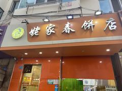 门面-姥家春饼店(漳州二路店)