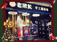 -老班长手工灌汤包(望京华彩店)