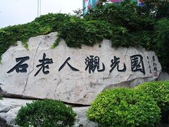 -石老人观光园