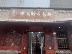 门面-华兴街煎蛋面(总店)