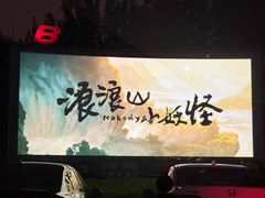 -枫花园汽车电影院(朝阳公园店)