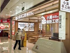 -小满手工粉(北京富力广场店)