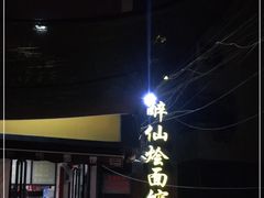 -醉仙烩面馆