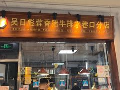 -吴日彪蒜香猪牛排(水巷口店)