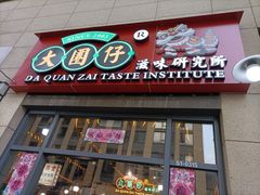 门面-大圈仔滋味研究所(龙湖·佰乐街店)