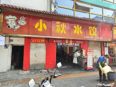 门面-小秋水饺(大成路总店)