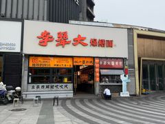 -李犟大爆鳝面·手工蟹黄包(湖滨西湖店)