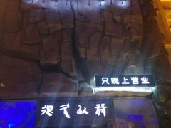 -很久以前羊肉串(农科路店)