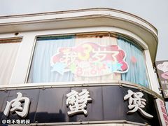 门面-沙掌门肉蟹煲(沙溪店)