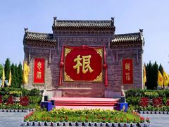 -大槐树寻根祭祖园