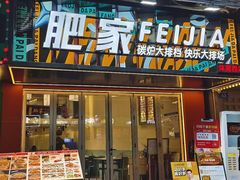 -肥家大排档(天河体育西店)